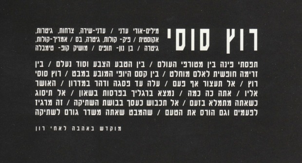 Lyrics of the song Run My Horse Run (Hebrew), dedicated with love to Ron